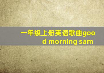 一年级上册英语歌曲good morning sam